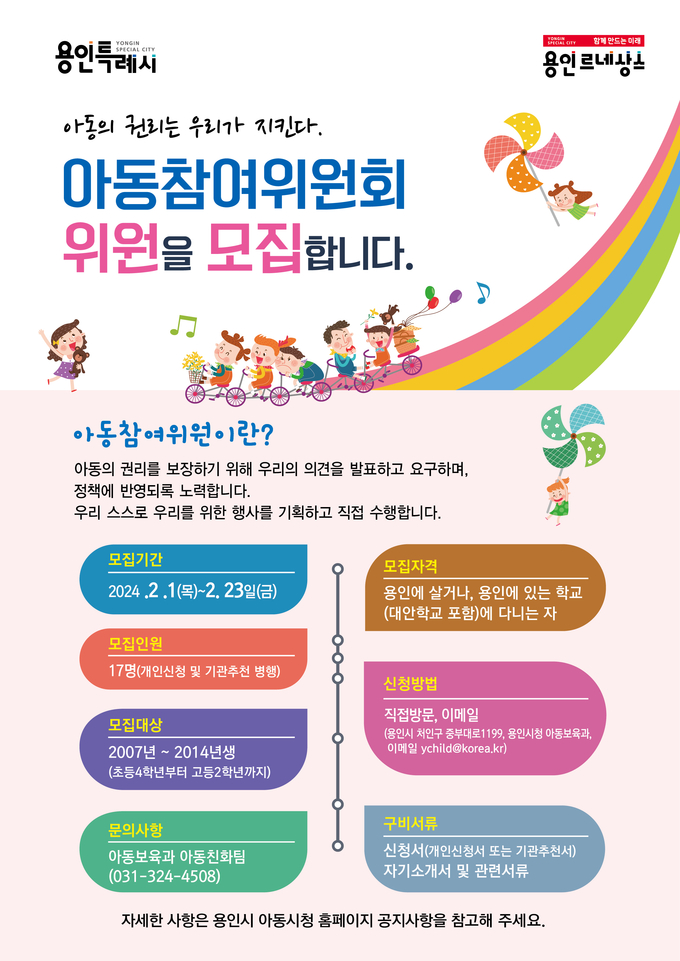 용인특례시가 ‘제6기 아동참여위원회’ 위원을 모집한다. (사진=용인시 제공)