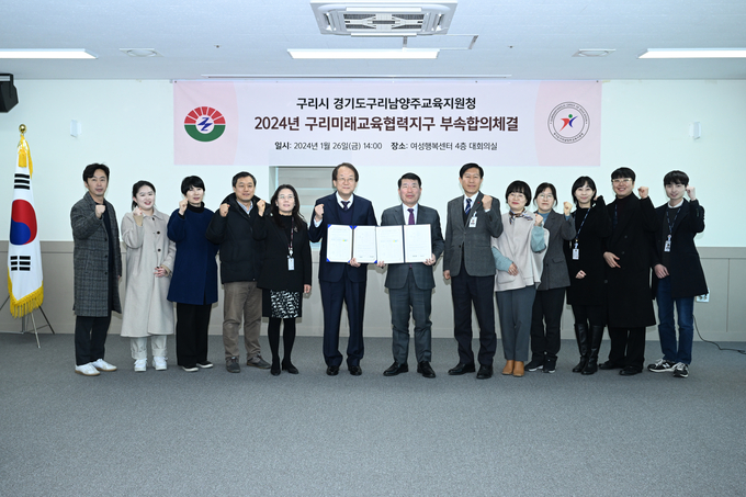 구리시와 구리남양주교육지원청이 미래교육협력지구 업무협약을 맺고 2024년 미래교육협력지구 세부 사업에 대한 부속 합의를 체결했다. (사진=구리남양주교육지원청 제공)