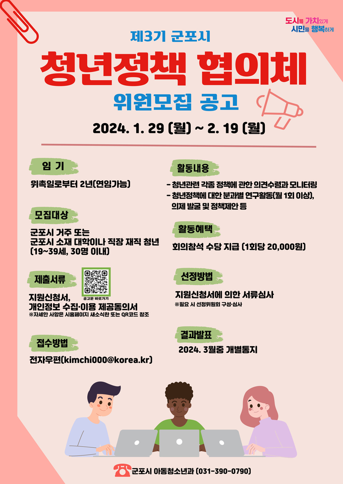 군포시 ‘제3기 청년정책협의체’ 위원 공개 모집. (사진=군포시 제공)