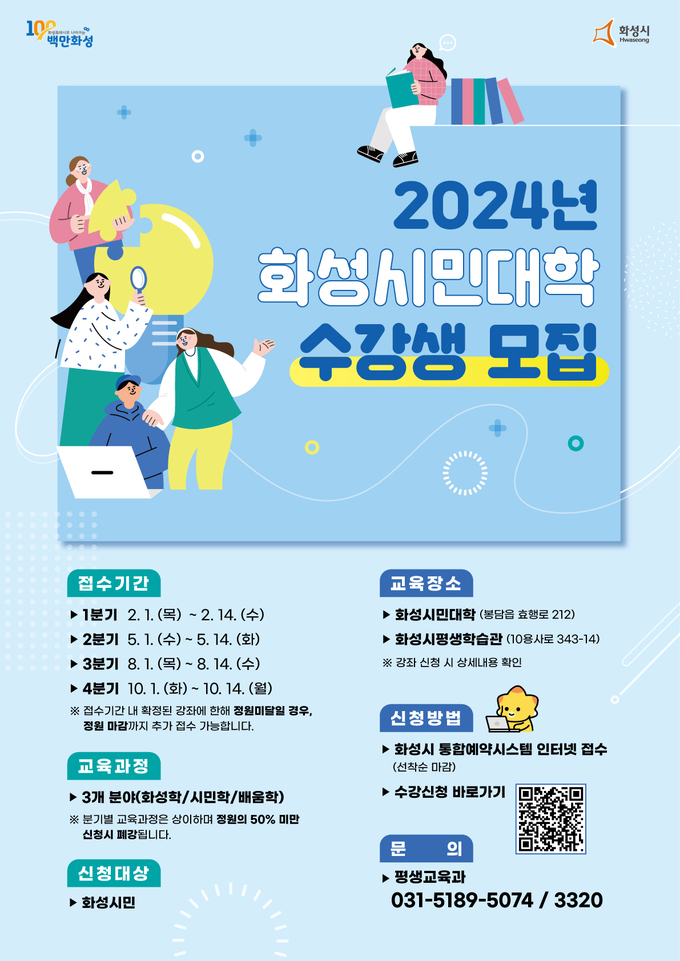 2024 화성시민대학 수강생 모집 포스터. (사진=화성시 제공)