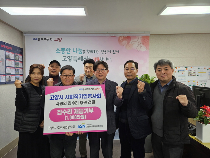 고양시 사회적기업봉사회가 고양시 내 어려운 가정을 위해 1000만원 상당의 집수리 후원금을 전달하고 있다. (사진=고양시 제공)
