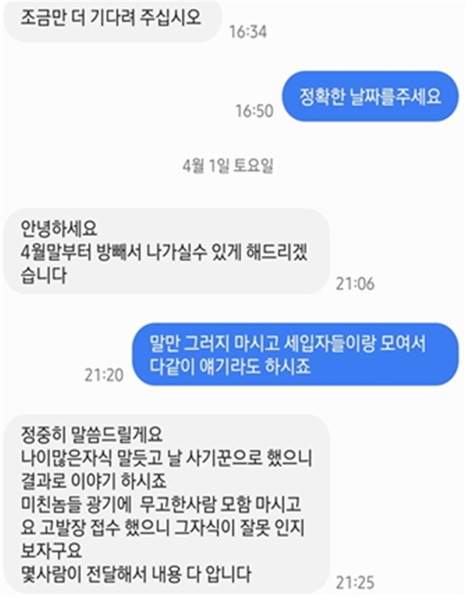  전세보증금을 편취한 의혹을 받는 임대인 A씨와 임차인이 나눈 문자메시지. (사진=독자 제공)