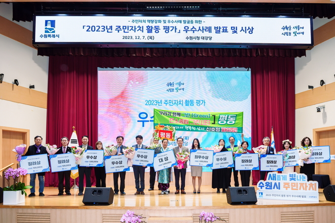 수원시 주민자치 활동의 일환으로 주민자치 우수사례 발굴 시상식이 진행되고 있다. (사진=수원시 제공)