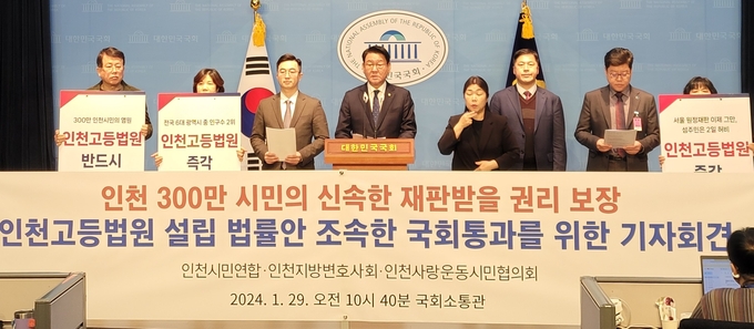 29일 국회 소통관에서 김교흥 국회의원, 천준호 인천시 기획조정실장, 인천시민사회단체 관계자 등이 인천고등법원 설치 법률안 관련 기자회견을 하고 있다. ( 사진 = 인천시 제공 ) 