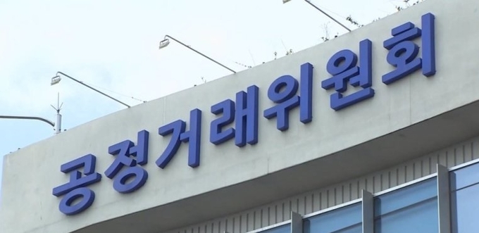 공정거래위원회. (사진=연합뉴스 제공)