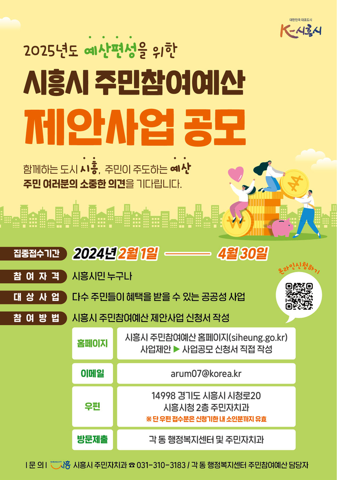 시흥시 주민참여예산 제안사업 공모 포스터. (사진=시흥시 제공)