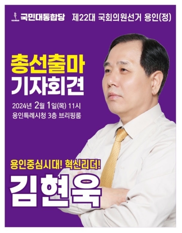 김현욱 국민대통합당 공동총재 출마 기자회견 포스터. (자료=김 공동총재 측 제공)