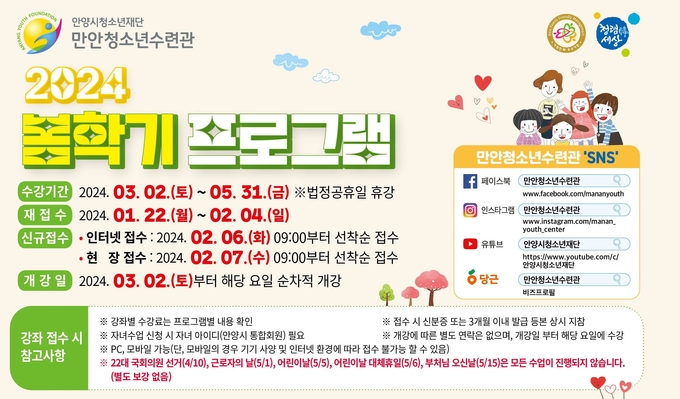 '2024년 봄학기 강좌 수강생' 모집 포스터. (사진=만안청소년수련관 제공)