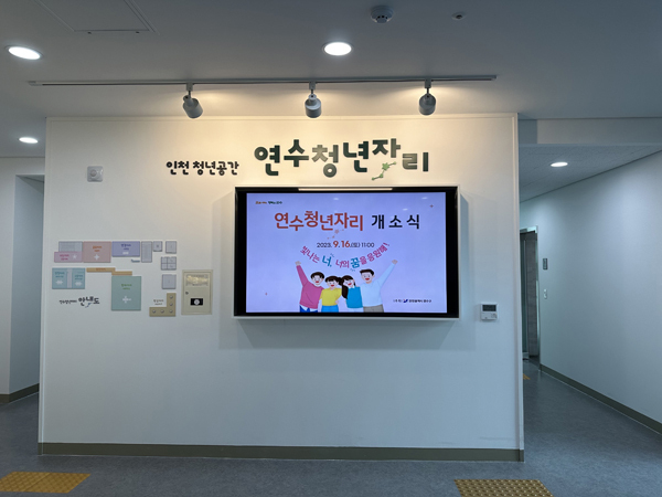 연수구청 별관에 있는 유유기지 연수청년자리 모습. ( 사진 = 연수구 제공 )