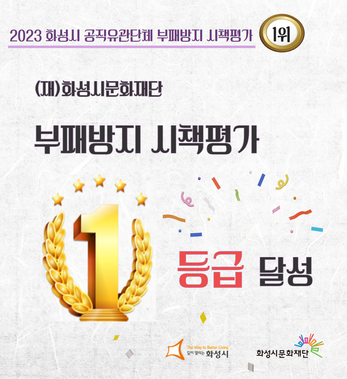 화성시문화재단이 2023년 화성시 공직유관단체 부패방지 시책평가에서 1등급을 받았다. (사진=화성시문화재단 제공)