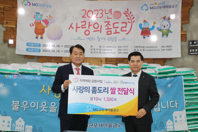 MG군포새마을금고가 군포시 소외계층을 위한 사랑의 좀도리쌀 15톤을 기탁했다. (사진=군포시 제공)