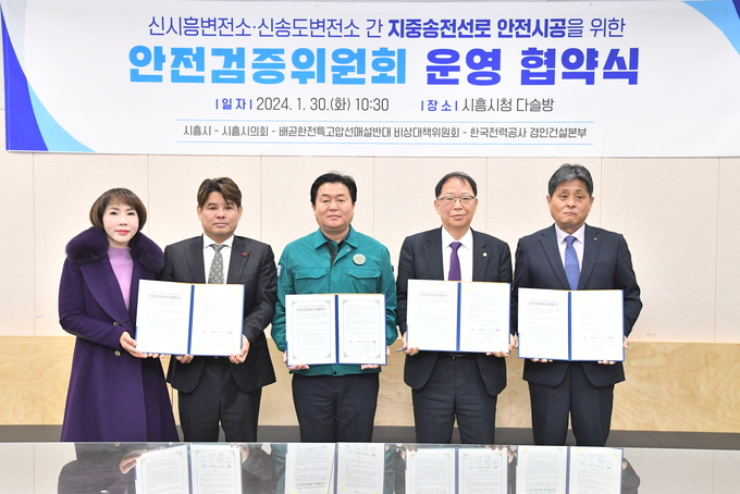 시흥시는 지난 30일 시흥시청 다슬방에서 열린 '시흥-인천 전력구 공사 관련 안전검증위원회 운영' 협약식에 참석한 참석자들(사진 왼쪽부터 박경아, 류호경 배곧 한전 특고압선 매설반대 비상대책위원회 공동대표, 임병택 시흥시장, 성훈창 시흥시의회 부의장, 함방욱 한전 경인건설본부장)이 기념사진을 찍고 있다.(사진=시흥시 제공).