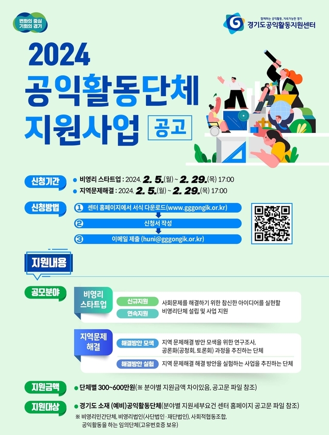 2024 공익활동단체 지원사업 공고 포스터. (자료=경기도 제공)