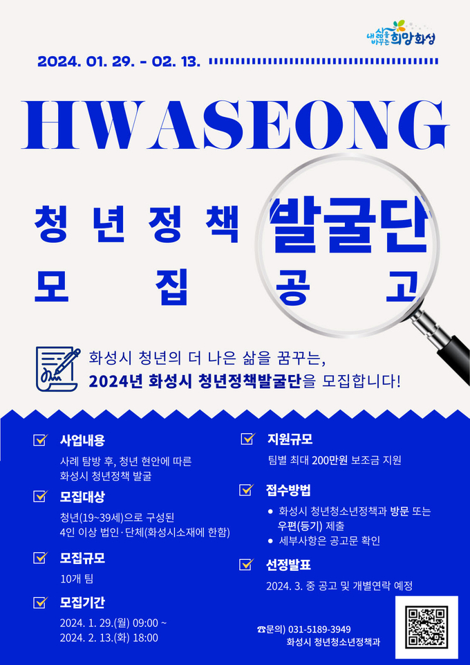  2024년 화성시 청년정책발굴단 모집공고. (사진=화성시 제공)