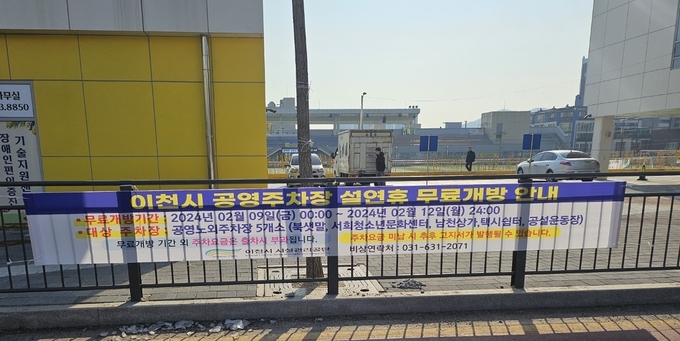 이천시는 설날연휴가 다가옴에 따라 공영주차장을 무료로 운영한다. (사진=이천시 제공)