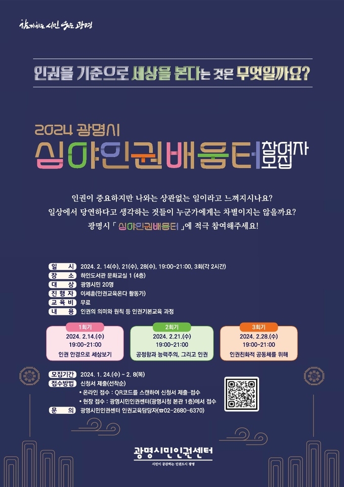광명시 광명시민인권센터는 광명시민을 대상으로 ‘2024년 광명시 심야인권배움터’ 참여자를 모집 포스터. (사진=광명시 제공)