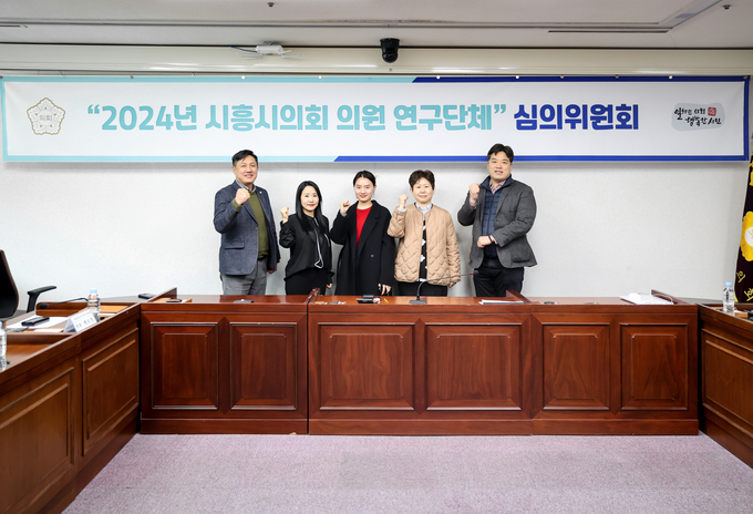 시흥시의회 의원 연구단체 심의위원회. (사진=시흥시의회 제공)