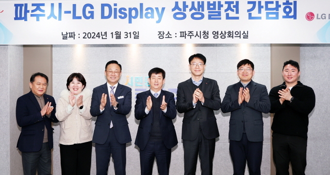 파주시와 엘지(LG)디스플레이가 상생발전 간담회를 가졌다. (사진=파주시 제공)