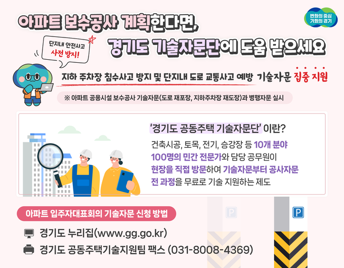 경기도가 기술전문가들로 구성된 ‘경기도 공동주택 기술자문단’을 운영하고 있다. (자료=경기도 제공)
