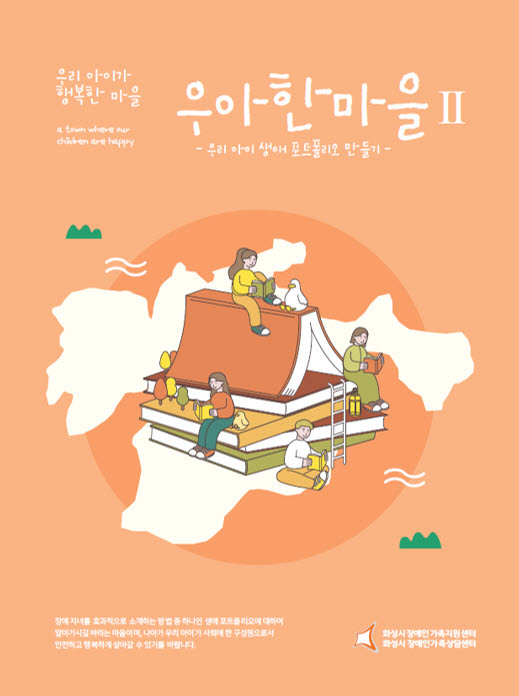 화성시장애인가족지원센터가 발간한 ‘우아한 마을Ⅱ-생애포트폴리오 제작 편’. (사진=화성시장애인가족지원센터 제공)