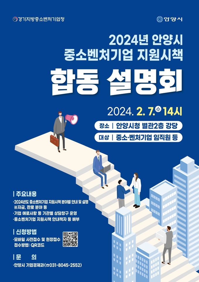 '2024년 중소·벤처기업 지원시책 합동 설명회' 포스터. (사진=안양시 제공)