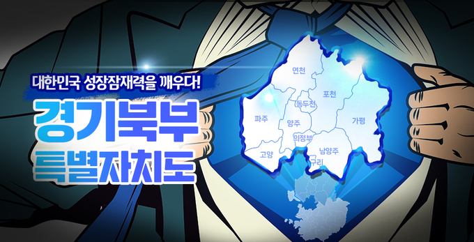 경기북부특별자치도 관련 이미지. (자료=경기도 누리집 갈무리)