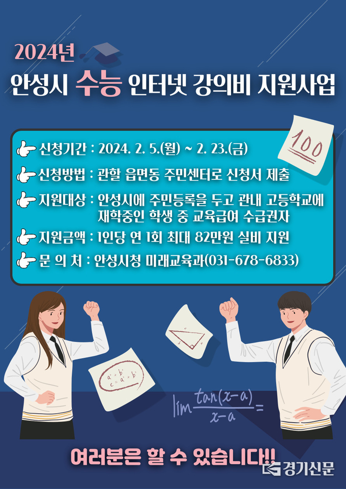교육 소외 계층 수능 인터넷 강의비 지원사업 홍보물. (사진=안성시 제공)