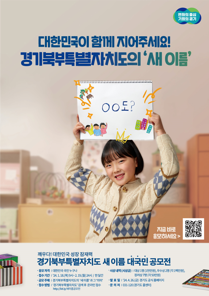 경기북부특별자치도 새 이름 대국민 공모전 안내 이미지. (사진=경기도 제공)