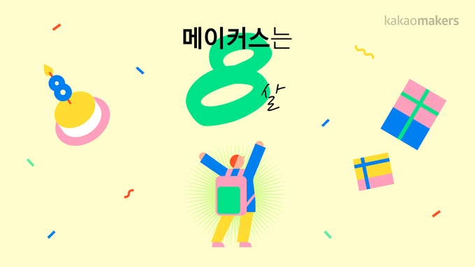 (사진=카카오메이커스 제공)
