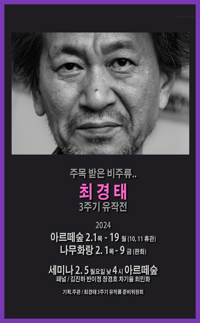 고 최경태 작가 유작전 포스터 