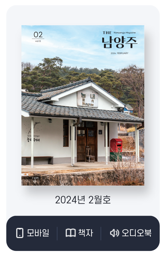 남양주 시정소식지 'THE 남양주'. (사진=남양주시 제공)