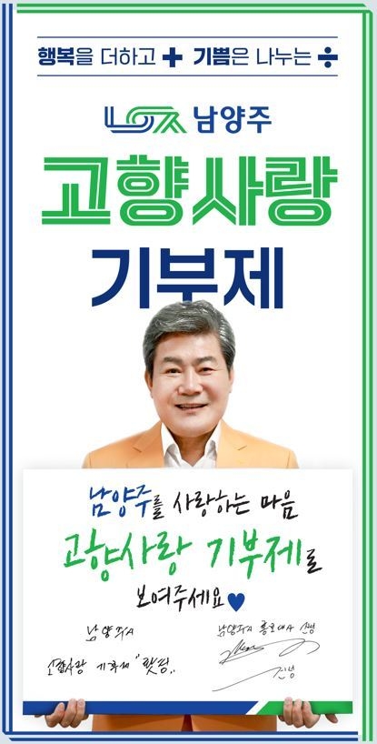 남양주시 '고향사랑 기부제' 포스터. (사진=남양주시 제공)