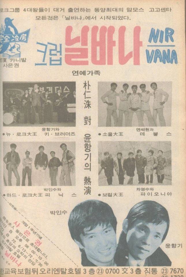 1972년 닐바나 신문 광고 (사진=이철호 본인 제공)