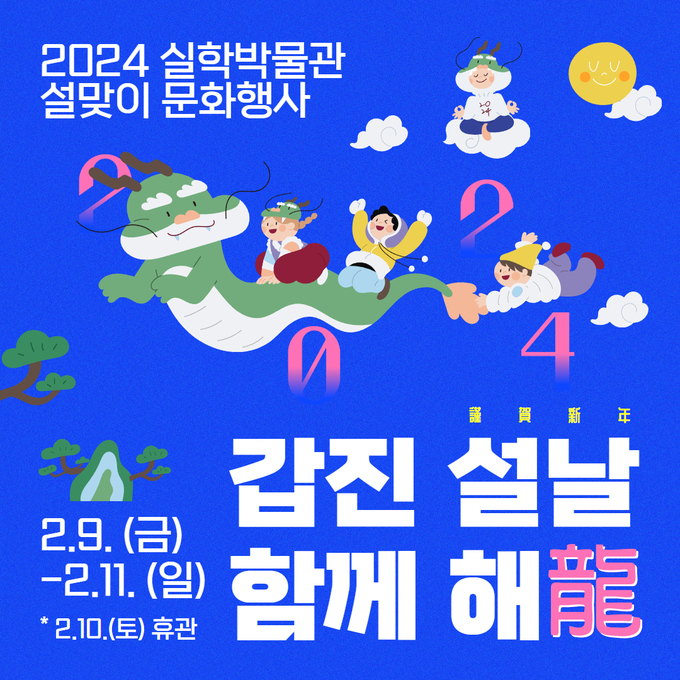 ‘갑진(甲辰) 설날 함께해용’ 포스터. (사진=경기문화재단 제공)
