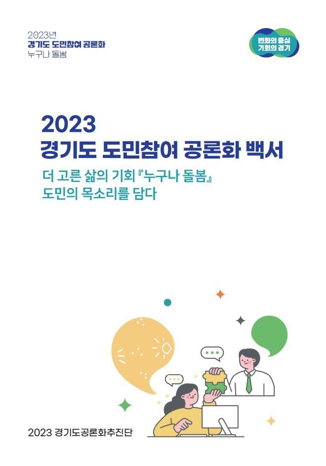 2023 경기도 도민참여 공론화 백서 표지. (자료=경기도 제공)