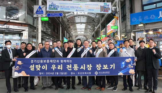 지난 2일 오산시 오색시장을 찾은 시석중 경기신용보증재단 이사장 등 설맞이 우리 전통시장 장보기 참석자들이 기념촬영을 하고 있다.(사진=경기도 제공) 