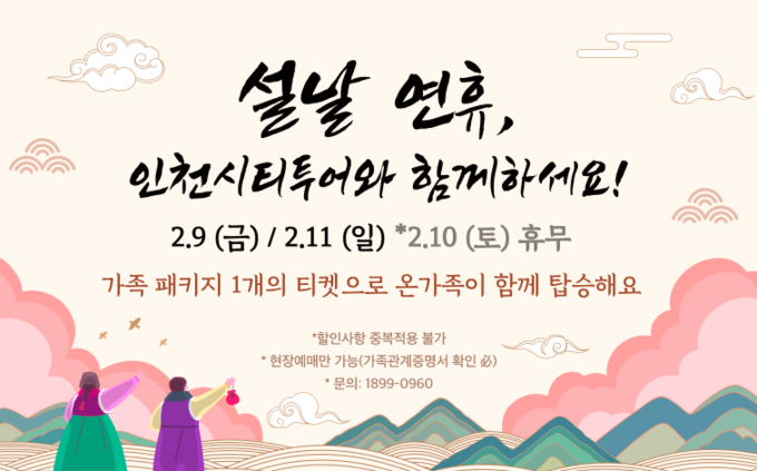 인천시티투어 이벤트 페이지. ( 사진 = 인천관광공사 제공 )