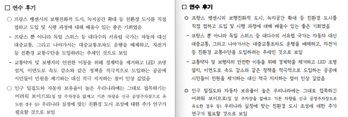 경기도의회 건설교통위원회(오른쪽)와 경기도(왼쪽)가 지난해 5월 프랑스, 독일, 스워스 등 서유럽 공무국외출장을 다녀온 뒤 제출한 보고서 내용 일부. 각 기관이 제출한 연수 후기가 모두 동일하다. 