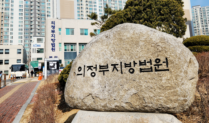 의정부지방법원. (사진=경기신문 DB)