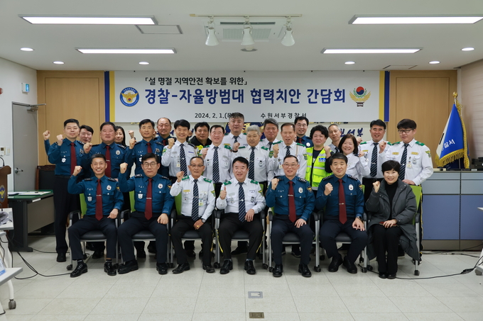 수원서부경찰서가 자율방범대와 ‘설 명절 지역안전 확보를 위한 협력치안 간담회’를 개최한 모습. (사진=수원서부경찰서 제공)
