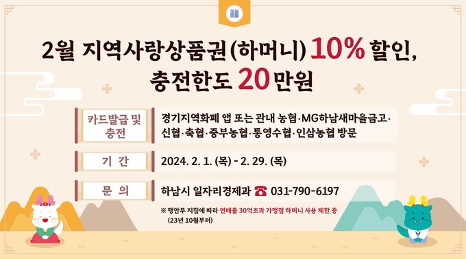 하남시 2월 한달간 지역화폐(하머니) 10% 할인 홍보 포스터. (사진=하남시 제공)