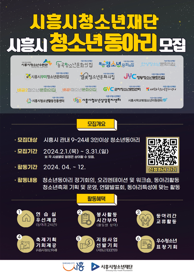  시흥시청소년재단 청소년동아리 모집 포스터.(사진=시흥시 제공).