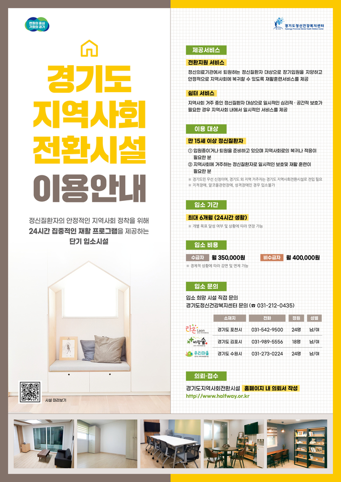 경기도 지역사회 전환시설 이용안내 포스터. (자료=경기도 제공)