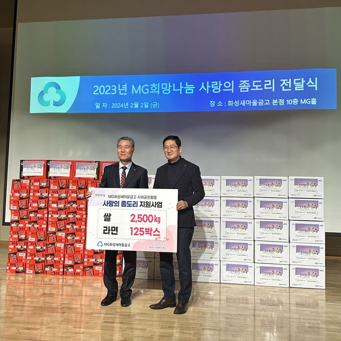 한광희 MG화성새마을금고 이사장이 설 연휴를 맞아 화성시자원봉사센터에 '사랑의 좀도리 운동' 으로 쌀 2500kg과 라면 125박스를 전달했다. (사진=화성시자원봉사센터 제공)