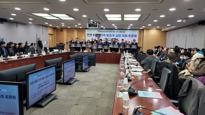 5일 국회 의원회관 제2세미나실에서 '지역방송 활성화와 KBS 재정 건전성 확보 방안 마련' 주제로 시민 100여 명의 인천 시민들이 모인 가운데 진행됐다. ( 사진 = 이연수 기자 )