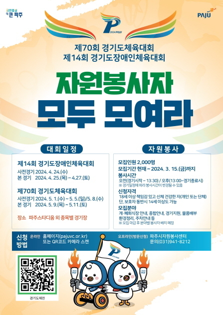 파주시가 제70회 경기도체육대회 및 제14회 경기도장애인체육대회에서 함께 할 자원봉사자를 모집한다. (사진=파주시 제공)<br>
