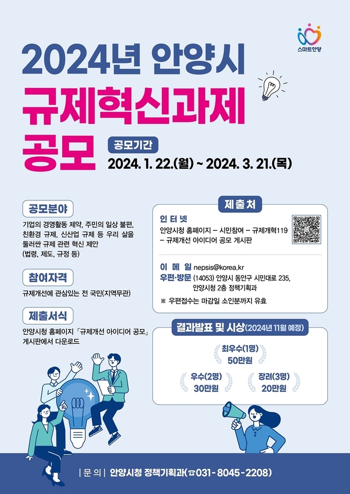 안양시 규제혁신과제 공모전 포스터. (사진=안양시 제공)