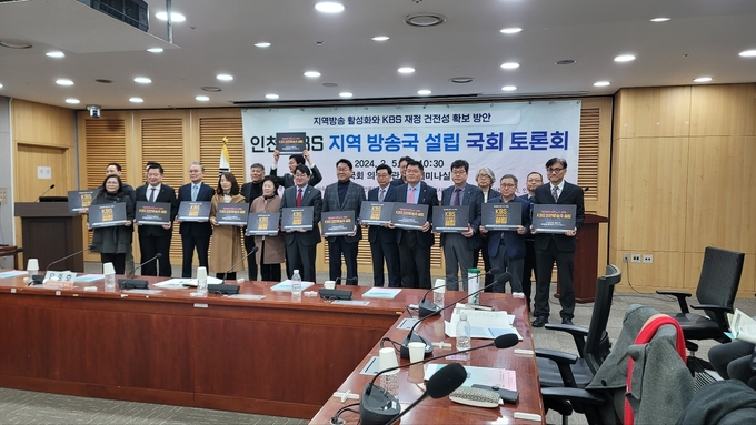 5일 열린 인천 KBS지역 방송국 설립 국회 토론회에서 참석자들이 기념사진을 찍고 있다. ( 사진 = 이연수 기자 )