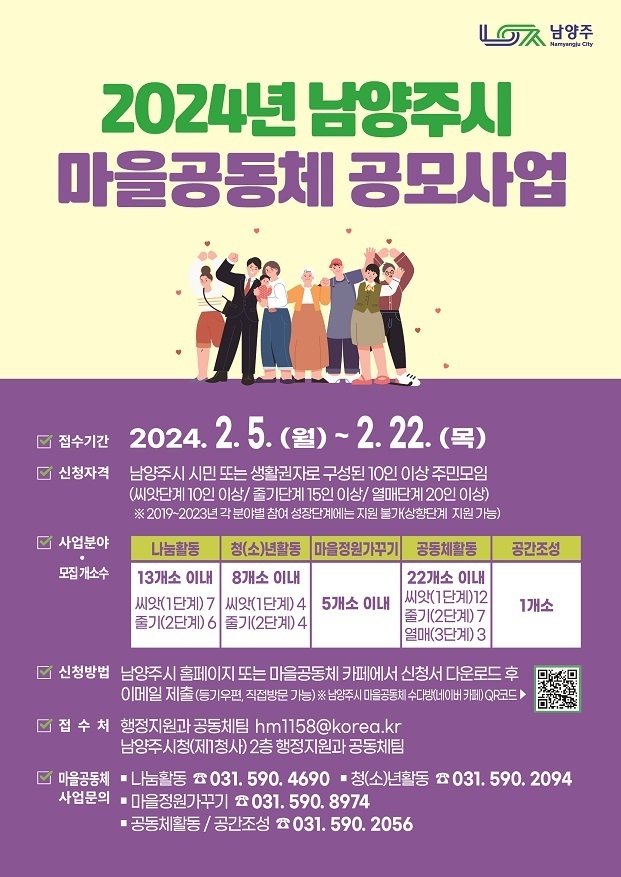남양주시는 공동체 활동을 지원하고자 ‘2024년 마을공동체 공모사업’을 추진한다. (사진=남양주시 제공)