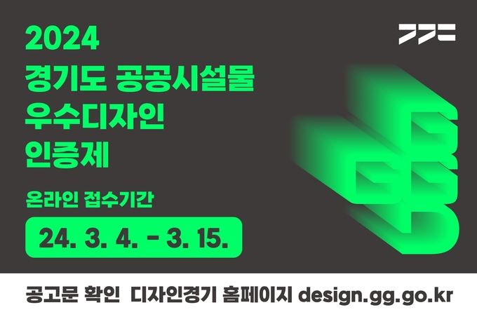 경기도가 ‘경기도 공공시설물 우수디자인 인증제’에 참가할 업체와 시설물을 다음 달 4일부터 15일까지 공모한다. (사진=경기도 제공)